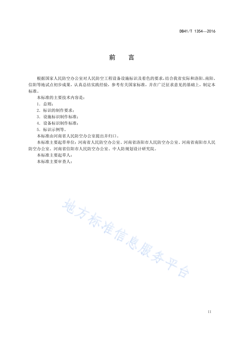 人民防空工程标识DB41／T 1354-2016.pdf_第3页