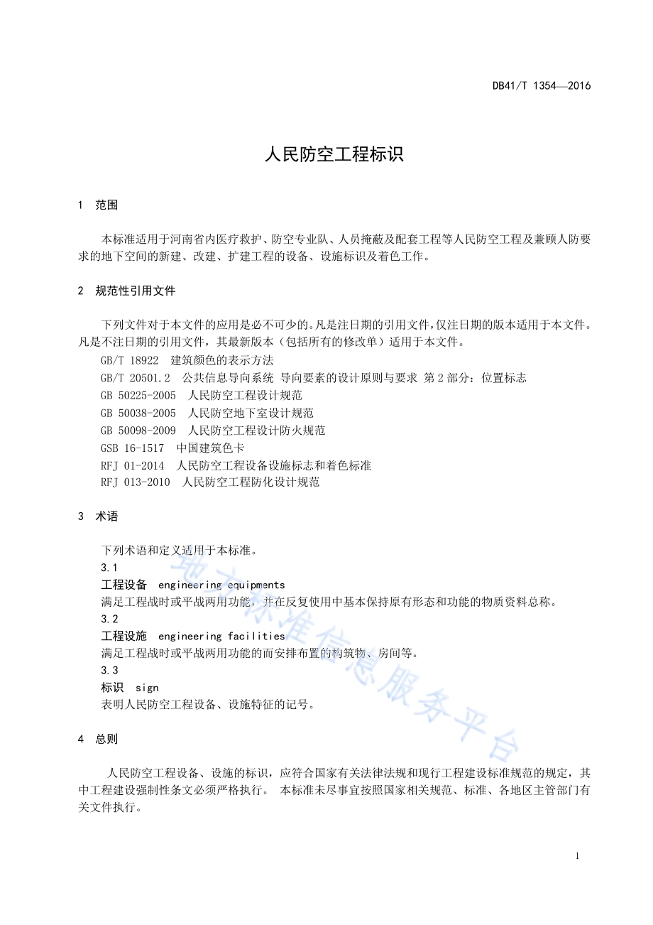 人民防空工程标识DB41／T 1354-2016.pdf_第4页