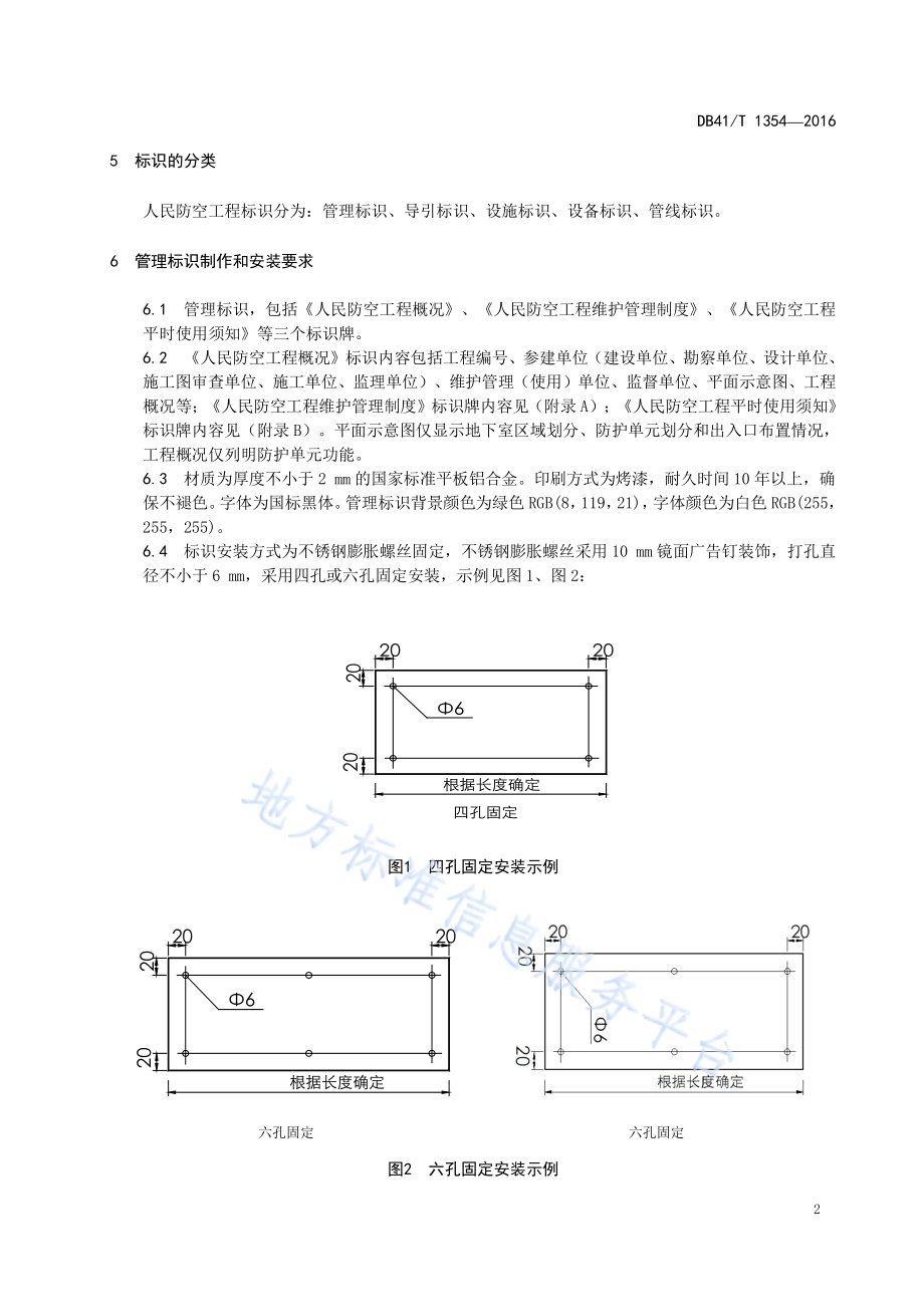 人民防空工程标识DB41／T 1354-2016.pdf_第5页
