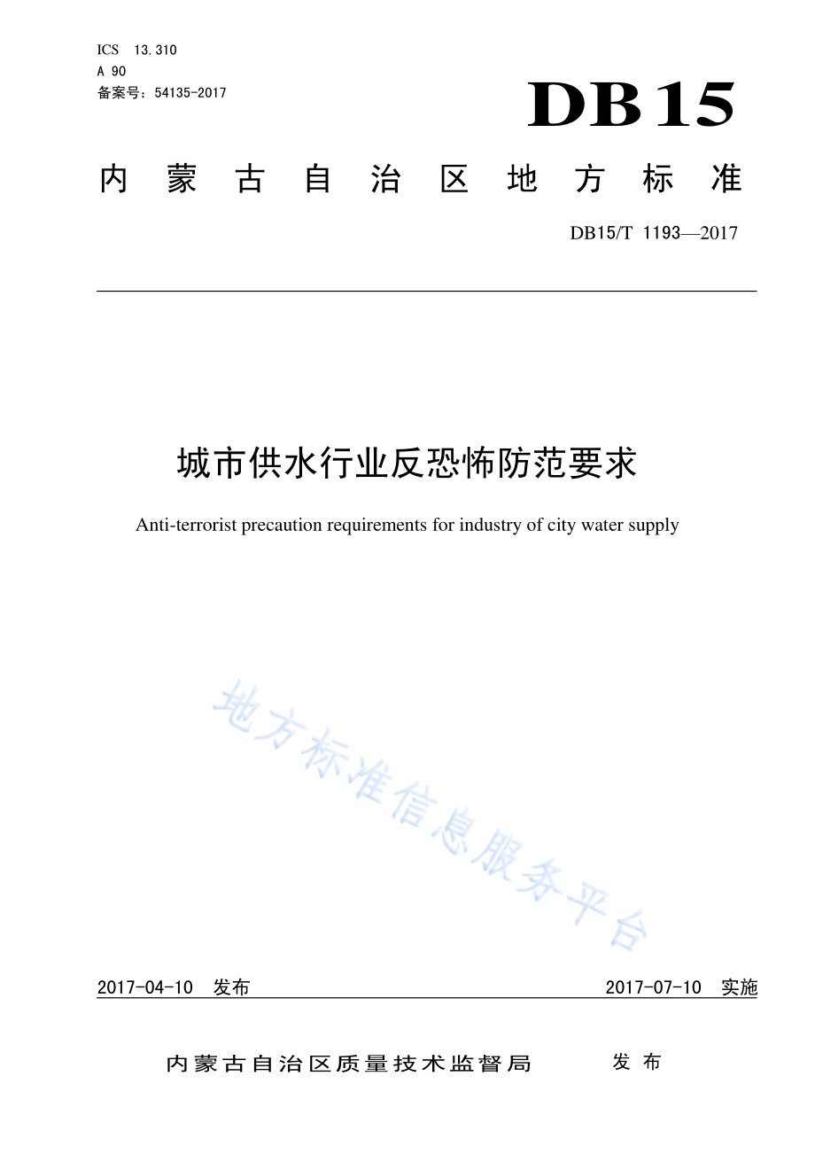 城市供水行业反恐怖防范要求DB15／T 1193-2017.pdf_第1页