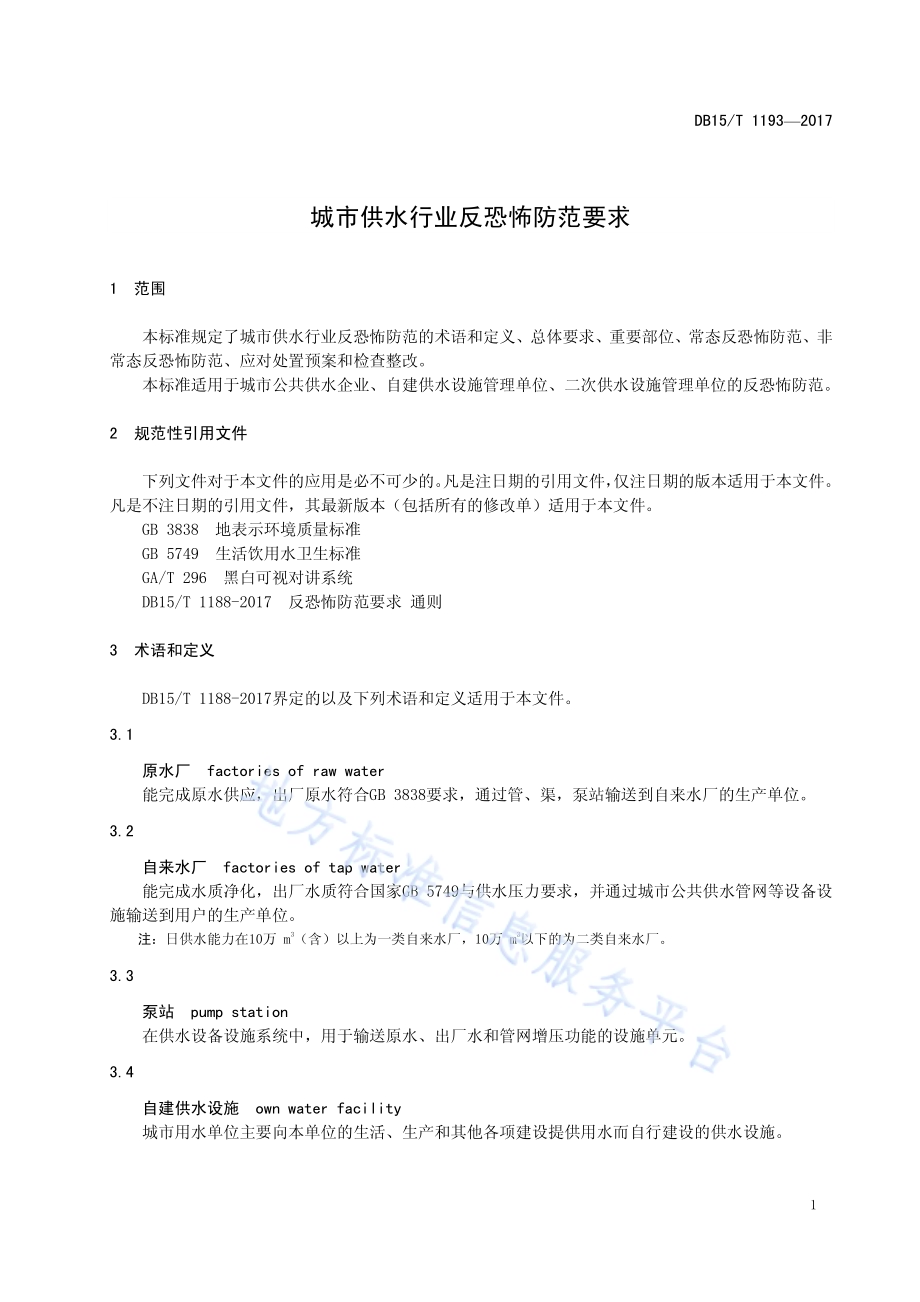 城市供水行业反恐怖防范要求DB15／T 1193-2017.pdf_第5页