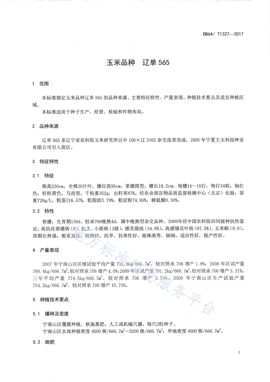 玉米品种 辽单565DB64／T 1327-2017.pdf_第5页