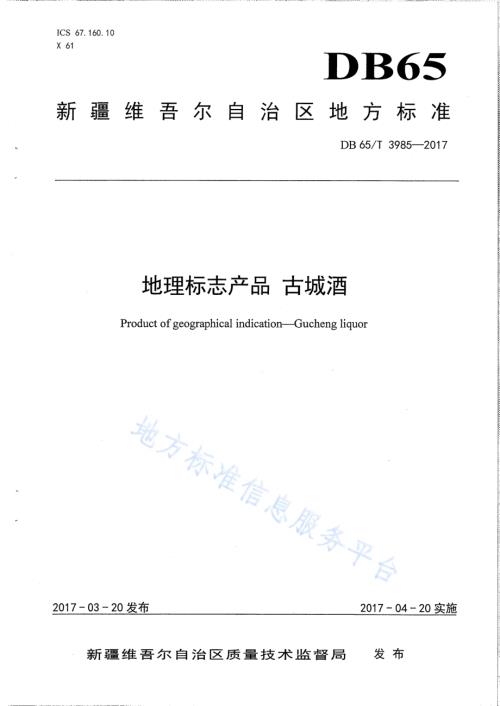 地理标志产品 古城酒DB65／T 3985-2017.pdf