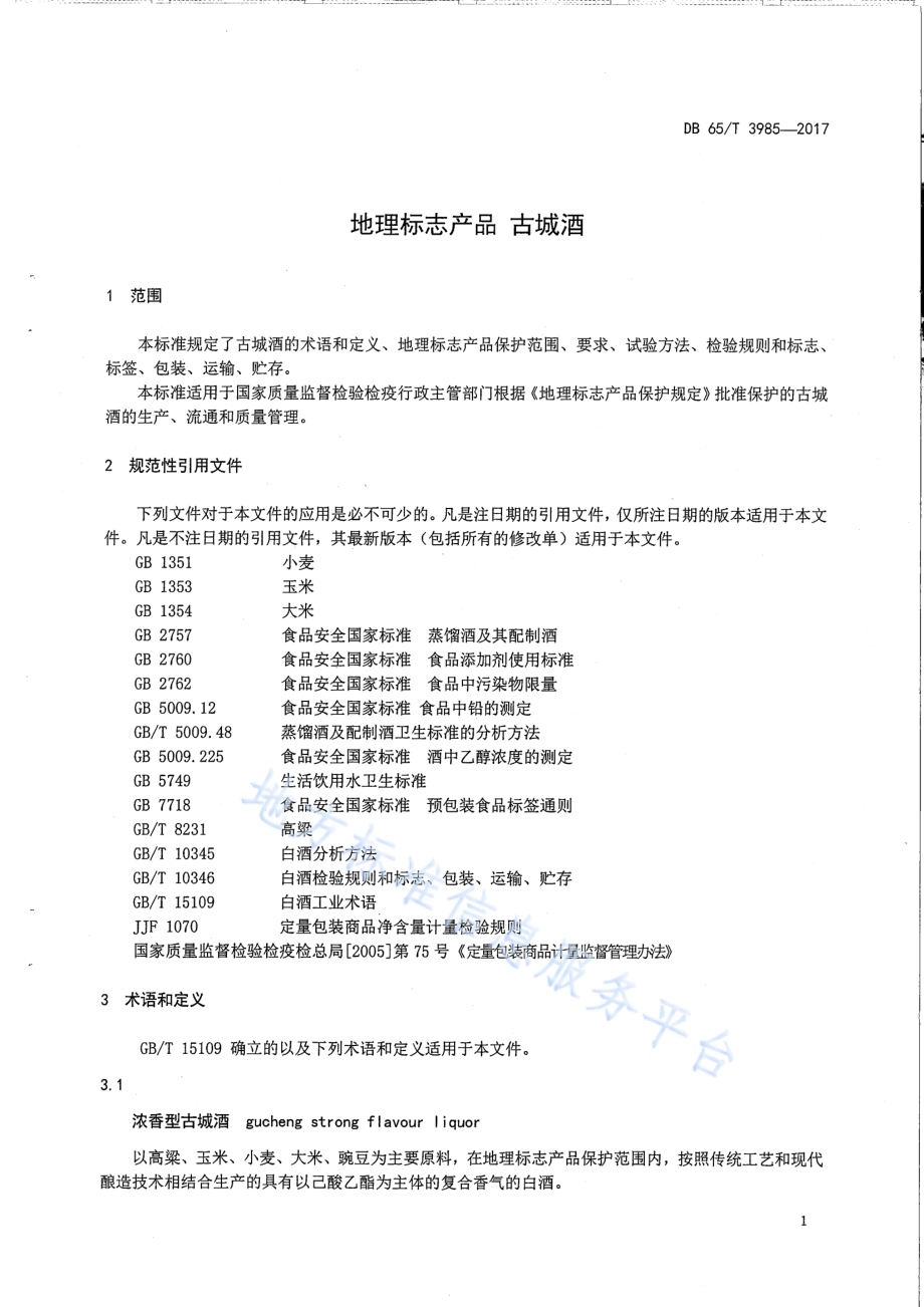 地理标志产品 古城酒DB65／T 3985-2017.pdf_第3页