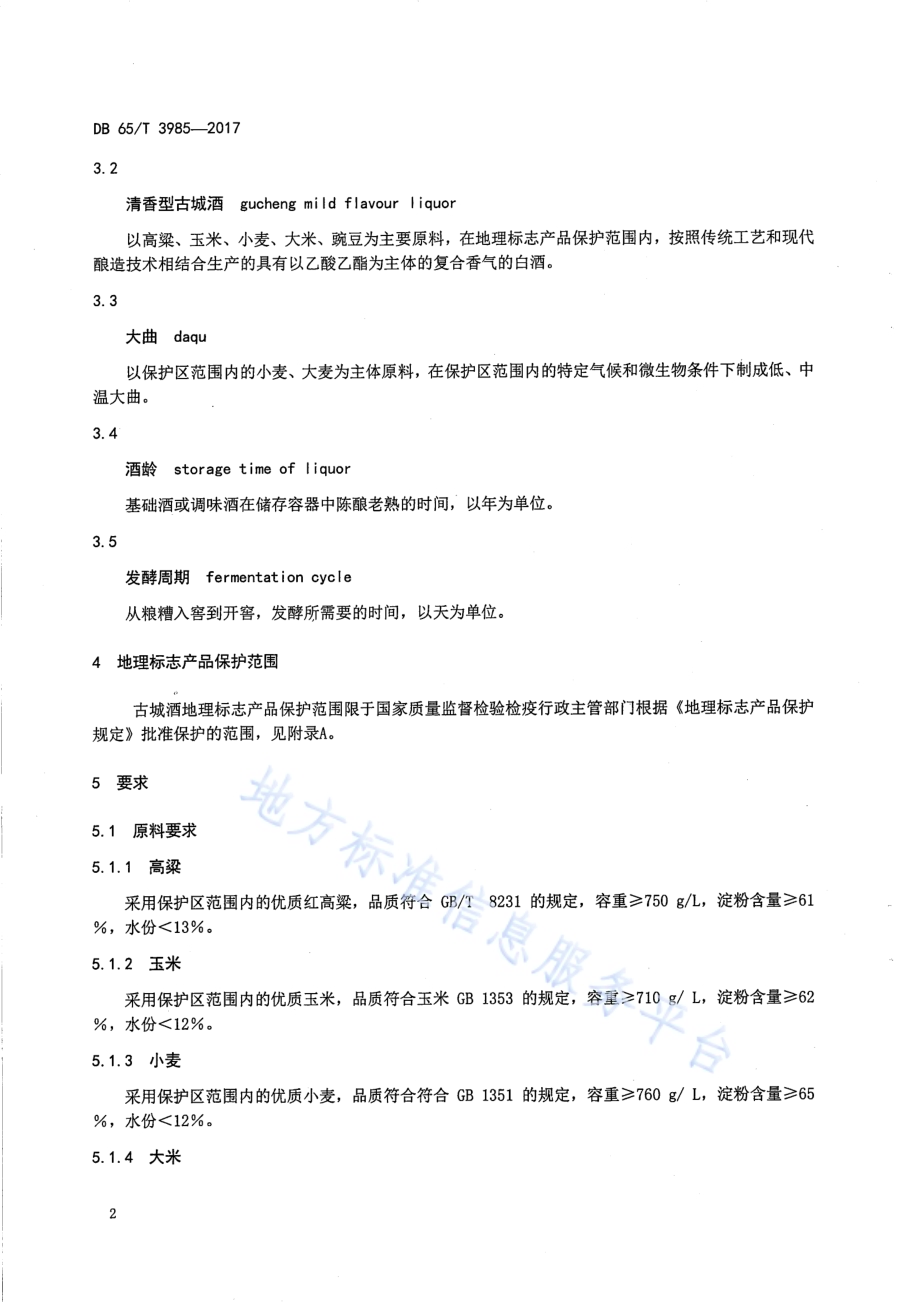 地理标志产品 古城酒DB65／T 3985-2017.pdf_第4页