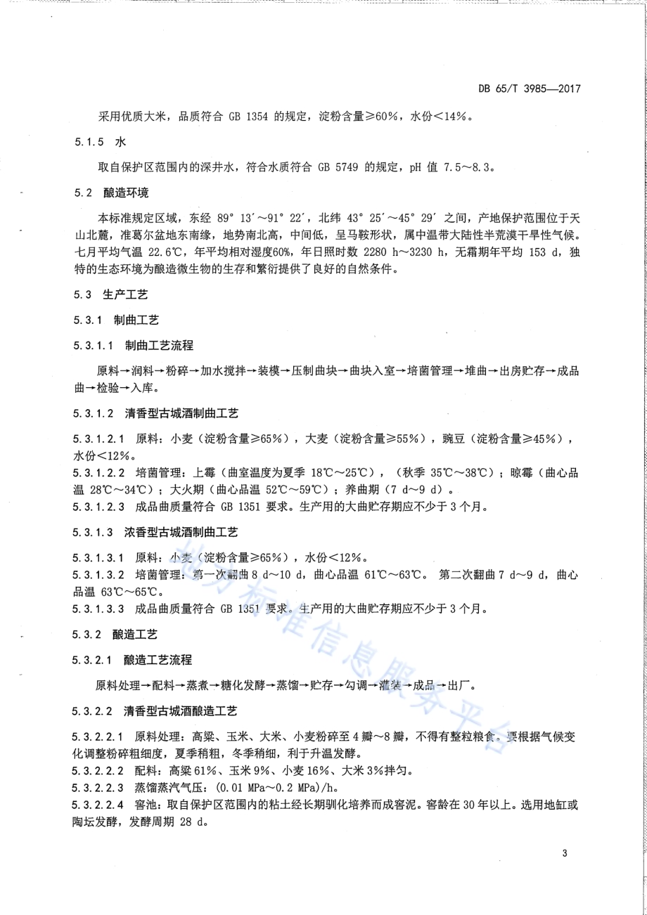 地理标志产品 古城酒DB65／T 3985-2017.pdf_第5页
