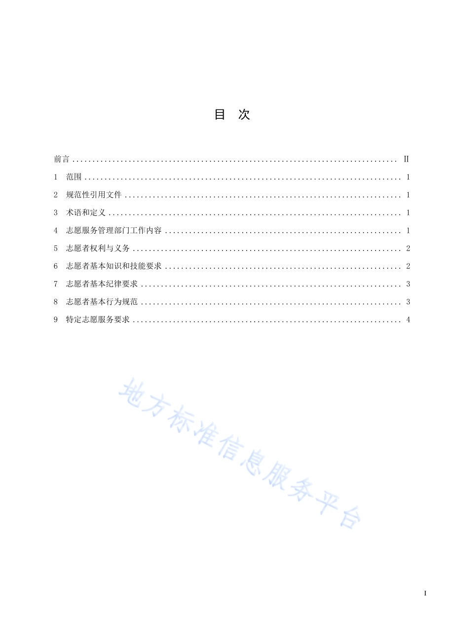 大型赛会志愿服务岗位规范 第1部分：总则DB33／T 2188.1-2019.pdf_第3页