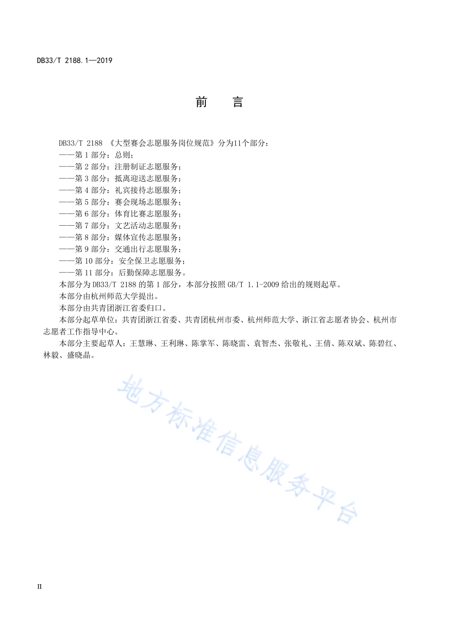 大型赛会志愿服务岗位规范 第1部分：总则DB33／T 2188.1-2019.pdf_第4页