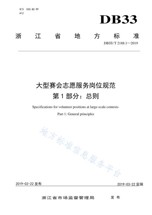 大型赛会志愿服务岗位规范 第1部分：总则DB33／T 2188.1-2019.pdf