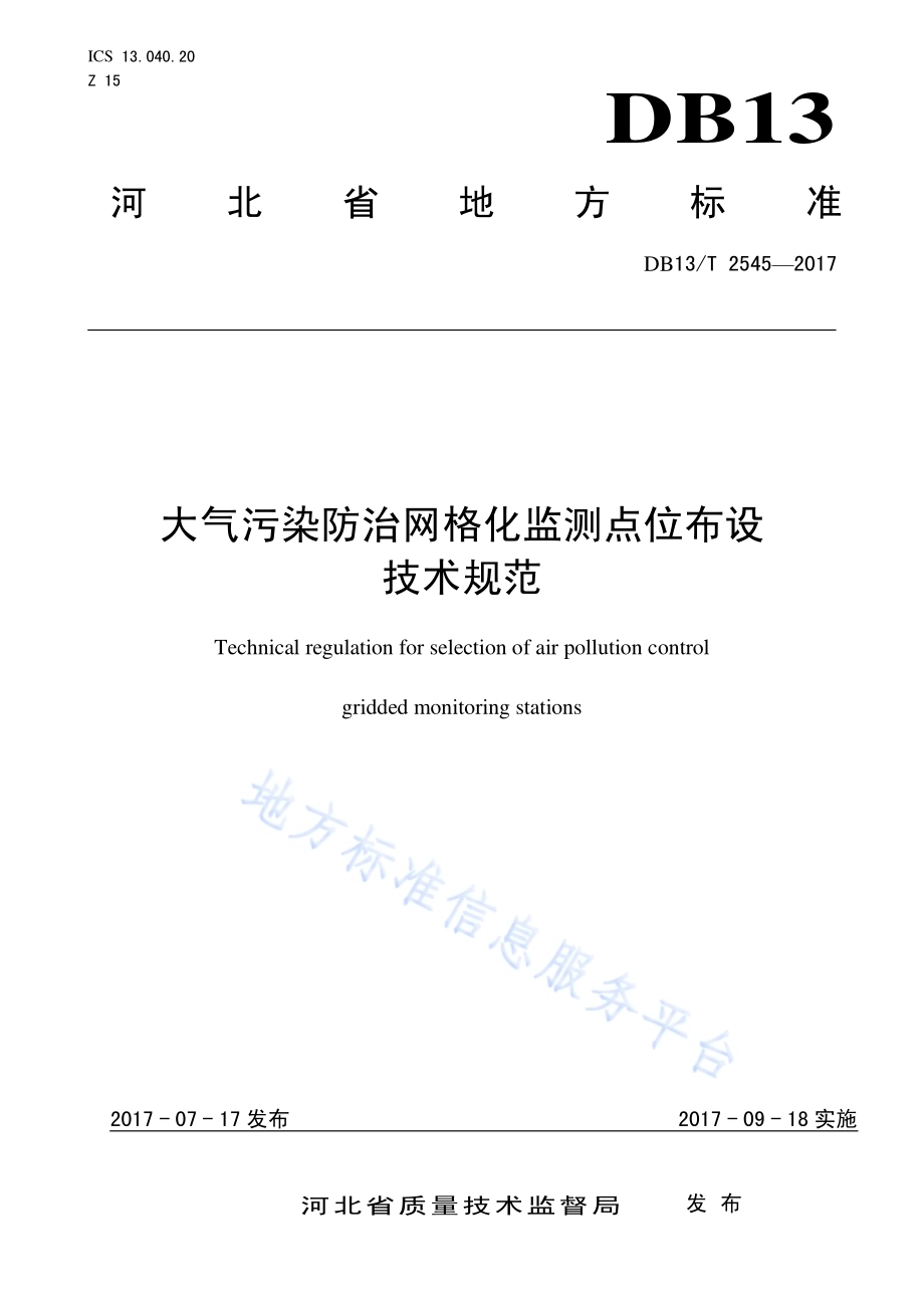 大气污染防治网格化监测点位布设技术规范DB13／T 2545-2017.pdf_第1页
