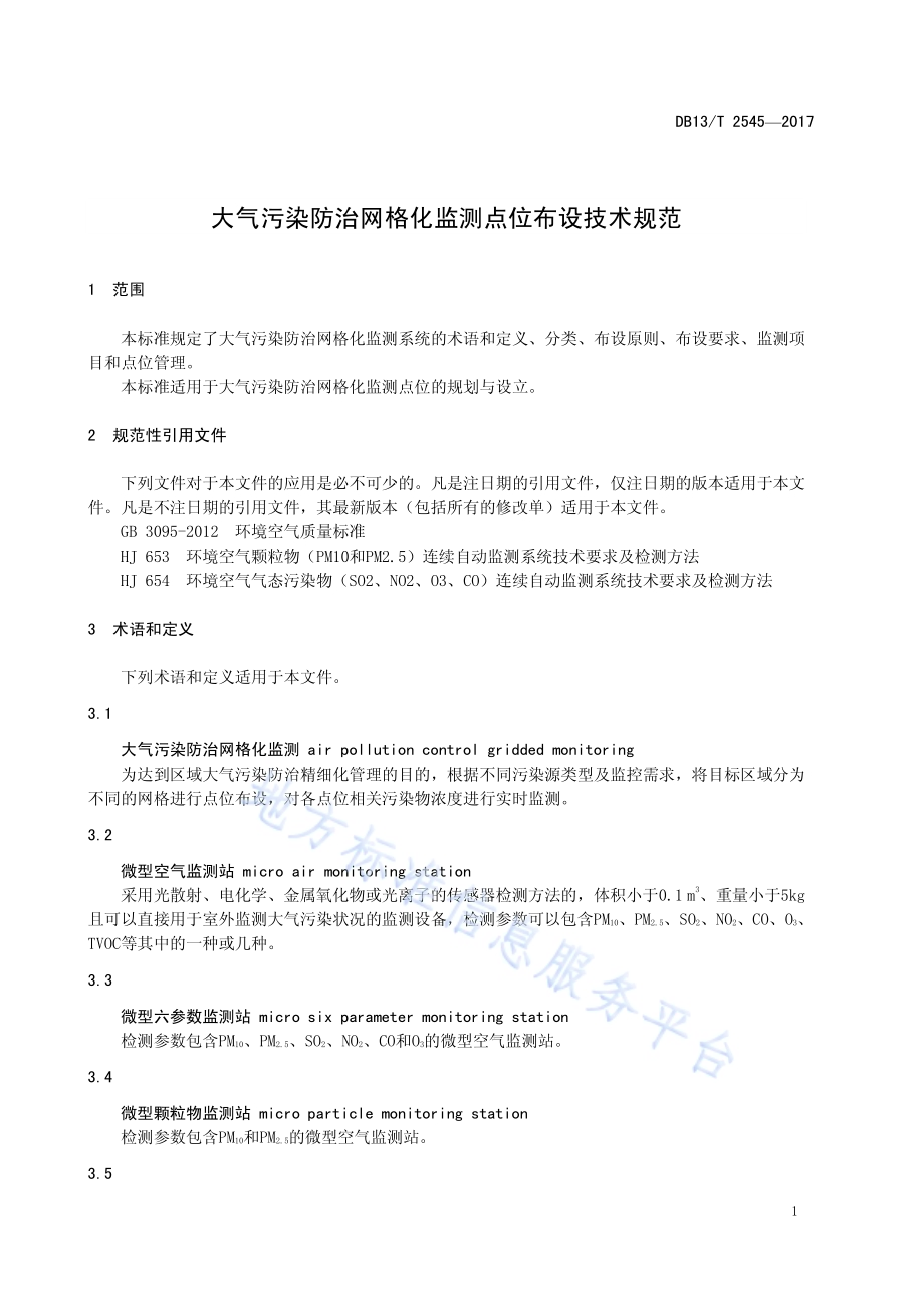 大气污染防治网格化监测点位布设技术规范DB13／T 2545-2017.pdf_第5页