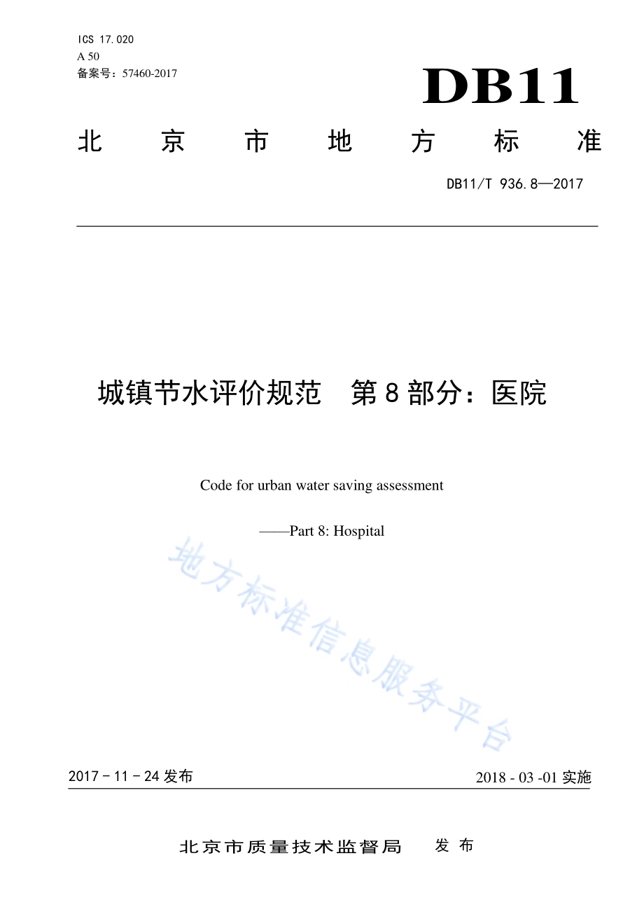 城镇节水评价规范 第8部分：医院DB11／T 936.8-2017.pdf_第1页