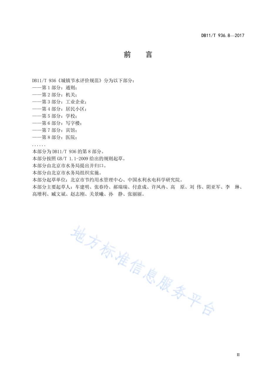 城镇节水评价规范 第8部分：医院DB11／T 936.8-2017.pdf_第4页