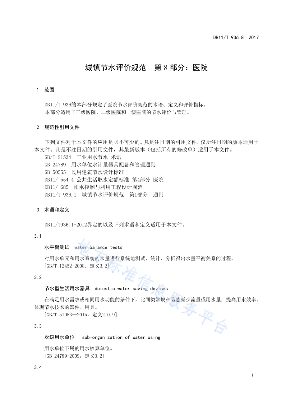 城镇节水评价规范 第8部分：医院DB11／T 936.8-2017.pdf_第5页