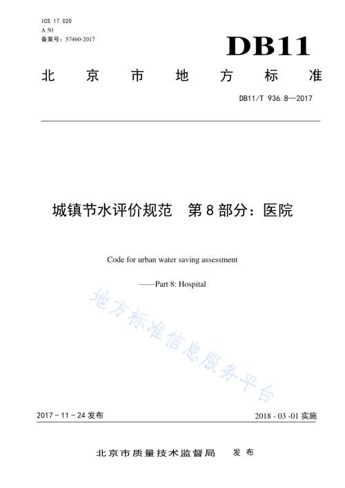 城镇节水评价规范 第8部分：医院DB11／T 936.8-2017.pdf