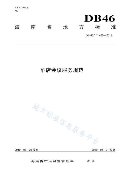 酒店会议服务规范DB46／T 480-2019.pdf