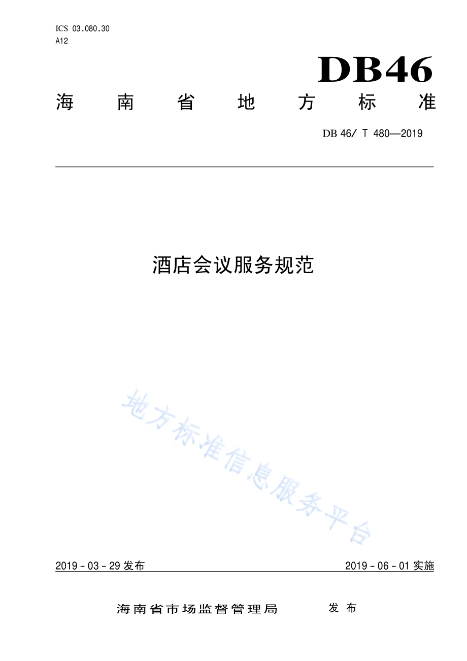 酒店会议服务规范DB46／T 480-2019.pdf_第1页
