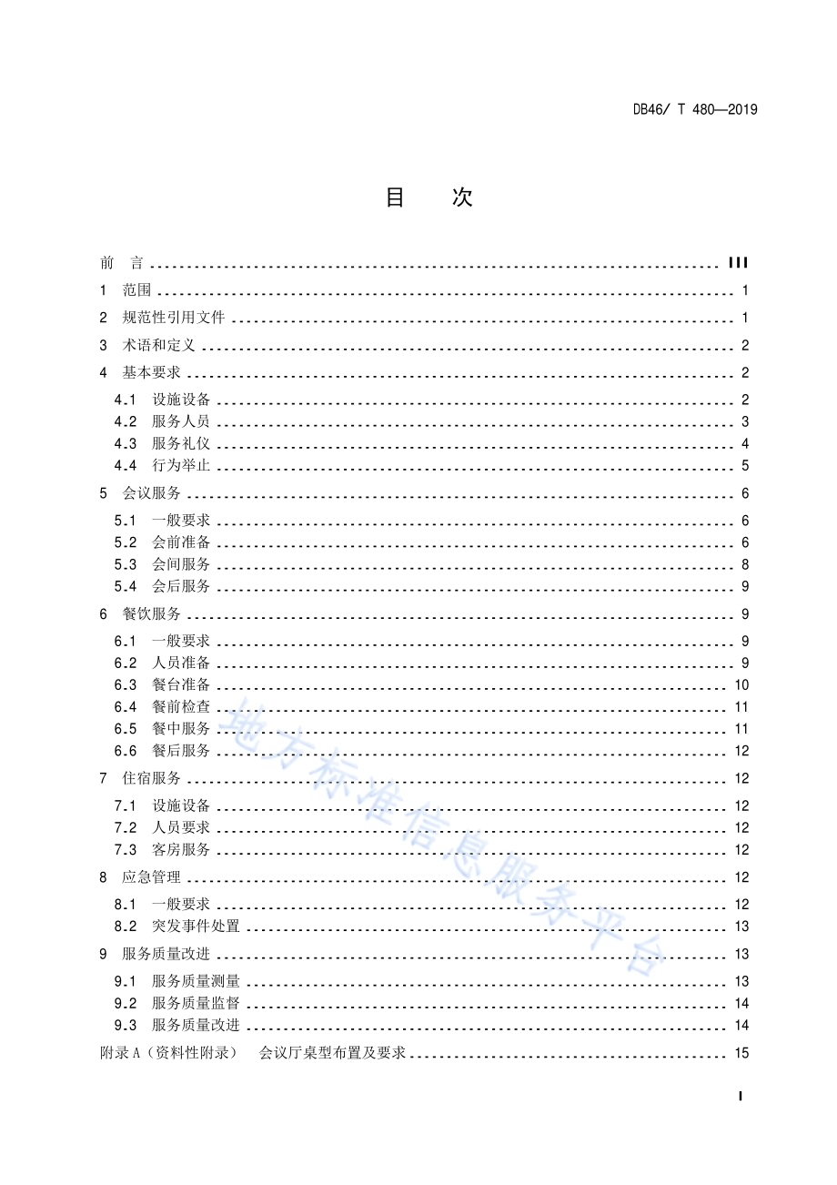 酒店会议服务规范DB46／T 480-2019.pdf_第2页