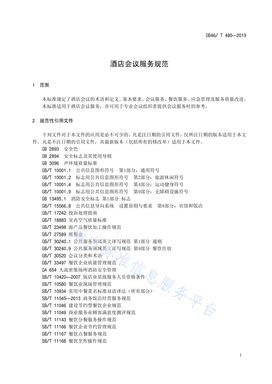 酒店会议服务规范DB46／T 480-2019.pdf_第4页