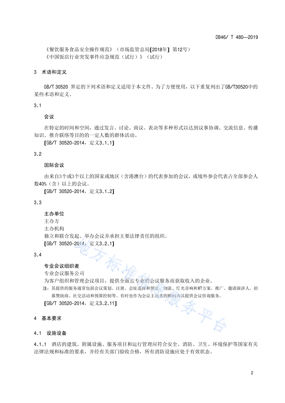 酒店会议服务规范DB46／T 480-2019.pdf_第5页