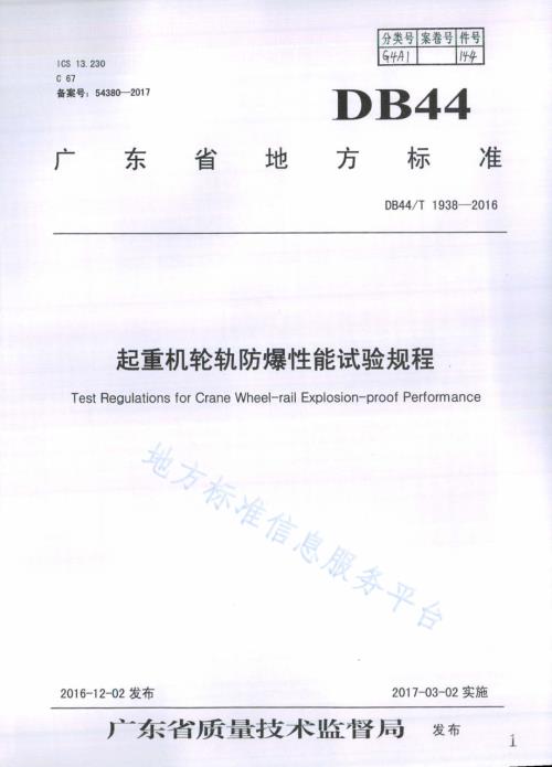 起重机轮轨防爆性能试验规程DB44／T 1938-2016.pdf