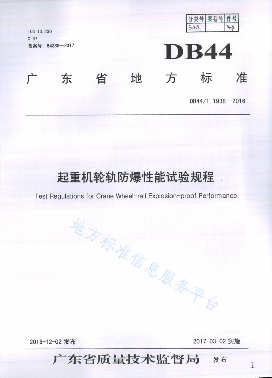 起重机轮轨防爆性能试验规程DB44／T 1938-2016.pdf_第1页