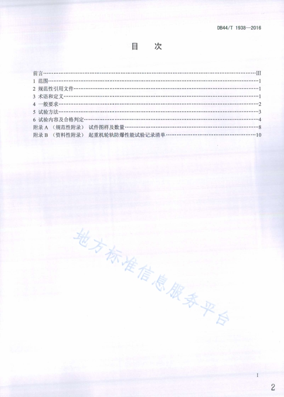 起重机轮轨防爆性能试验规程DB44／T 1938-2016.pdf_第2页