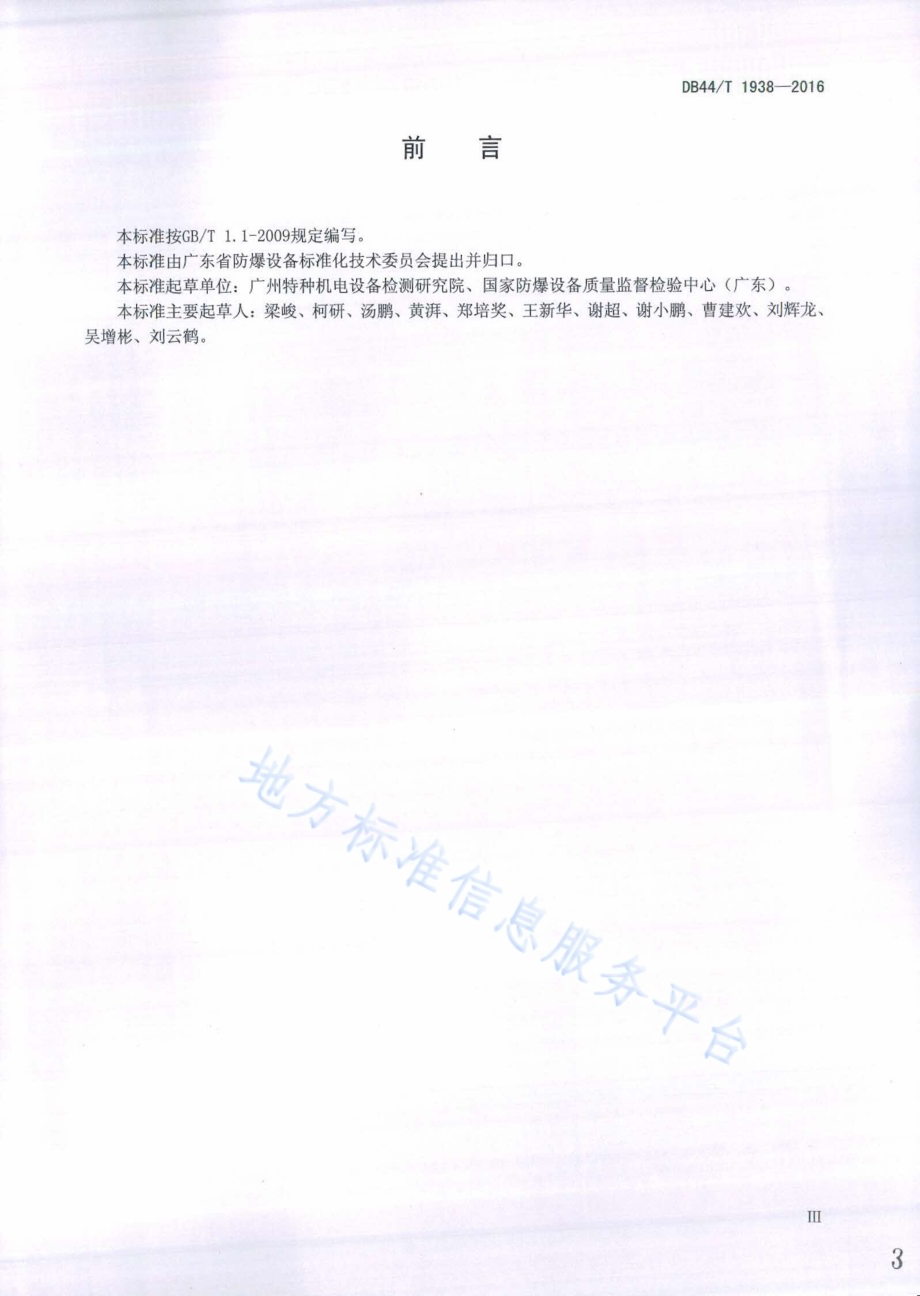 起重机轮轨防爆性能试验规程DB44／T 1938-2016.pdf_第3页
