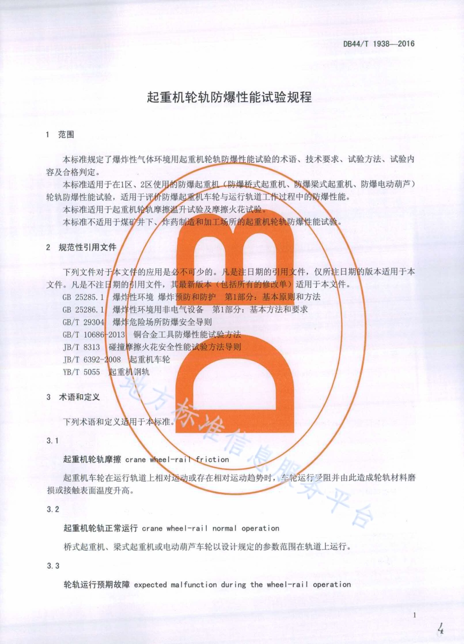 起重机轮轨防爆性能试验规程DB44／T 1938-2016.pdf_第4页