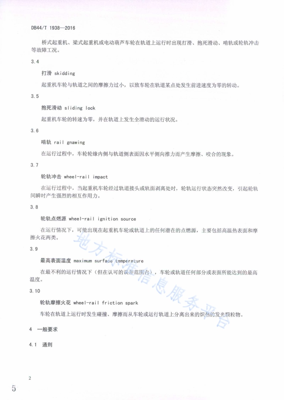 起重机轮轨防爆性能试验规程DB44／T 1938-2016.pdf_第5页