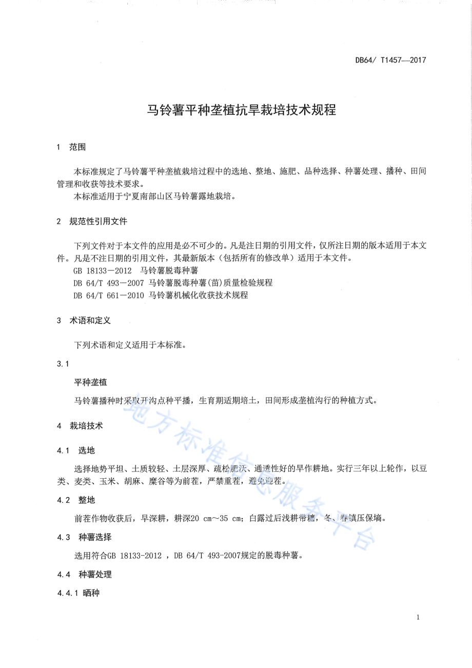 马铃薯平种垄植抗旱栽培技术规程DB64／T 1457-2017.pdf_第5页