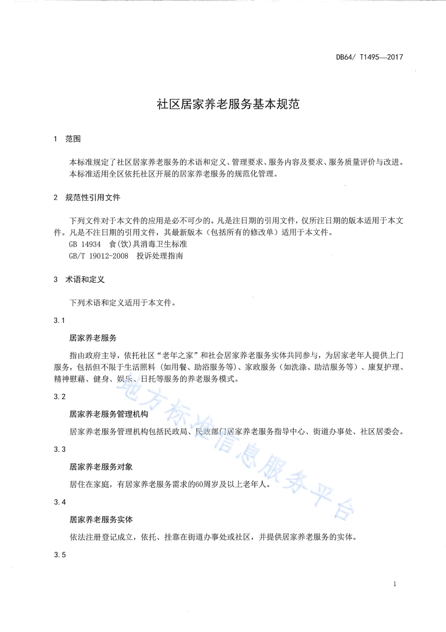 社区居家养老服务基本规范DB64／T 1495-2017.pdf_第5页