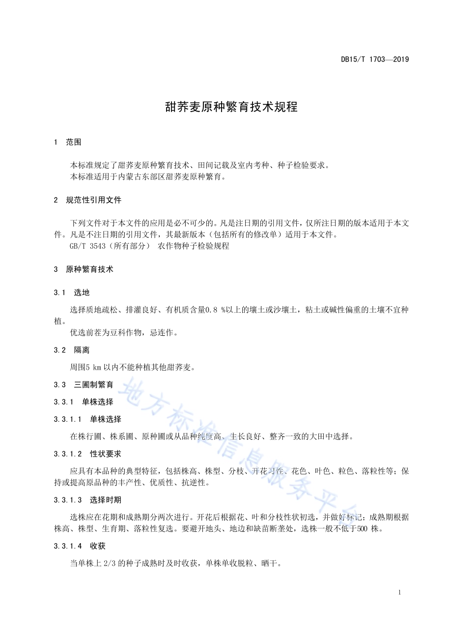 甜荞麦原种繁育技术规程DB15／T 1703-2019.pdf_第5页