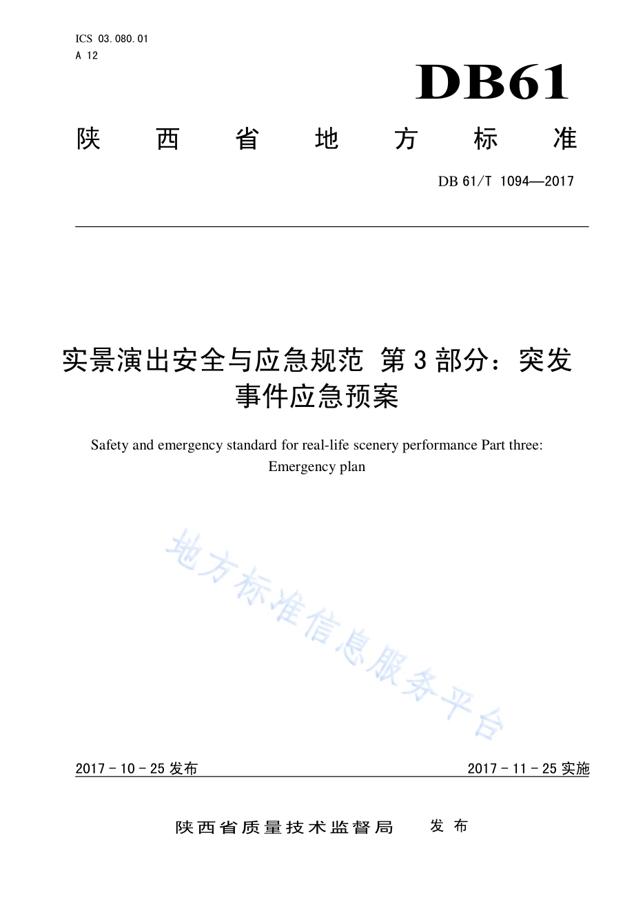 实景演出安全与应急规范 第3部分：突发事件应急预案DB61／T 1094-2017.pdf_第1页