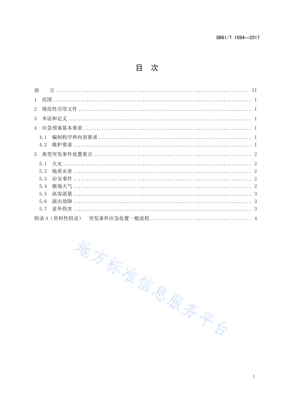 实景演出安全与应急规范 第3部分：突发事件应急预案DB61／T 1094-2017.pdf_第3页