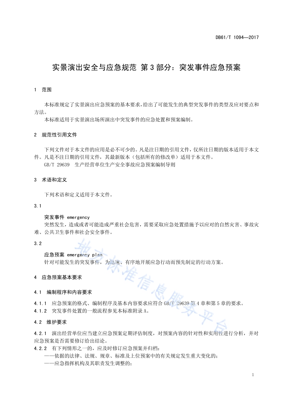 实景演出安全与应急规范 第3部分：突发事件应急预案DB61／T 1094-2017.pdf_第5页
