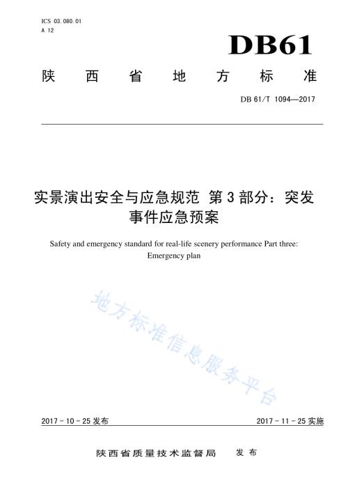 实景演出安全与应急规范 第3部分：突发事件应急预案DB61／T 1094-2017.pdf