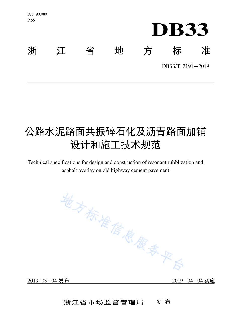 公路水泥路面共振碎石化及沥青路面加铺设计和施工技术规范DB33／T 2191-2019.pdf_第1页