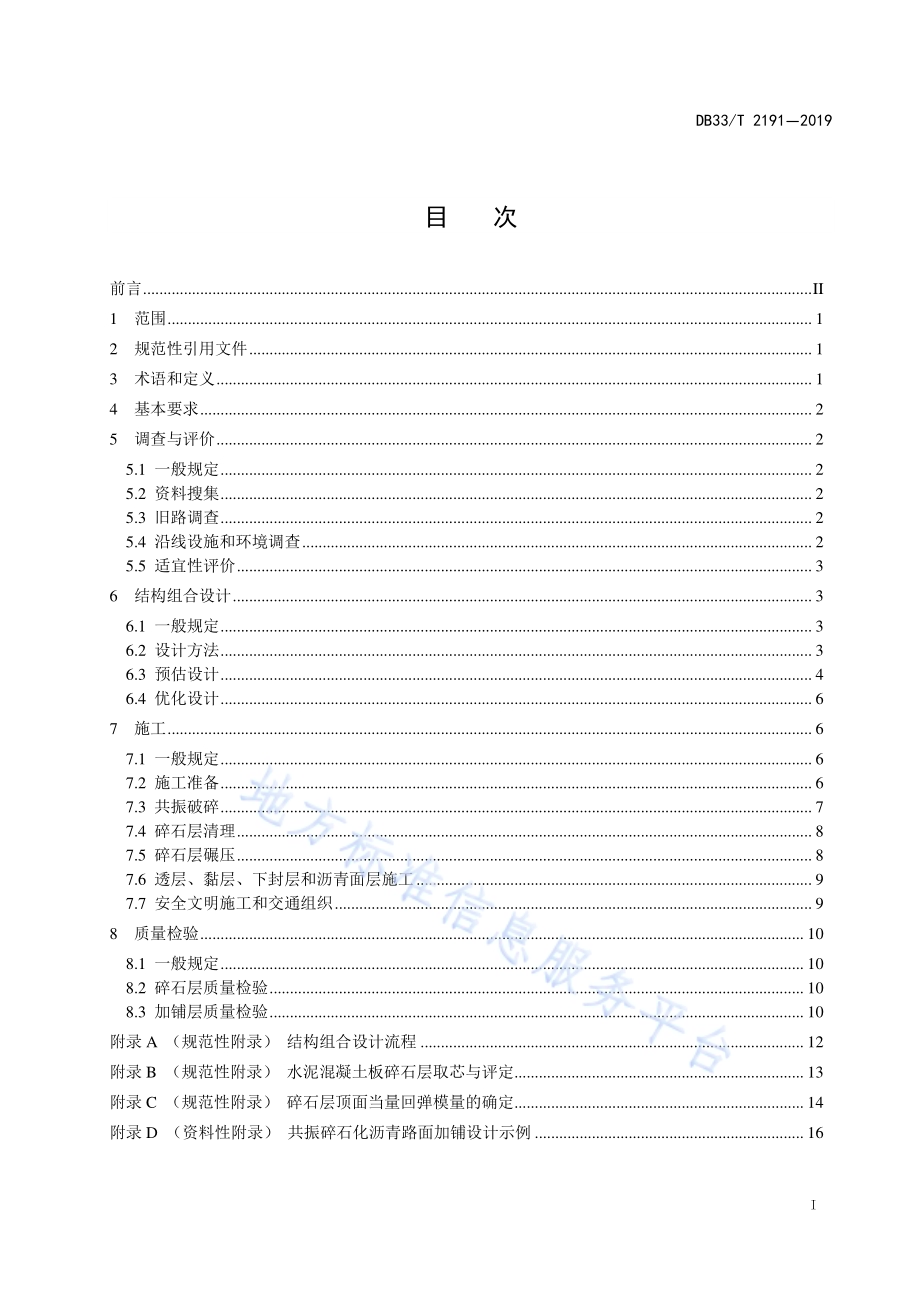 公路水泥路面共振碎石化及沥青路面加铺设计和施工技术规范DB33／T 2191-2019.pdf_第3页