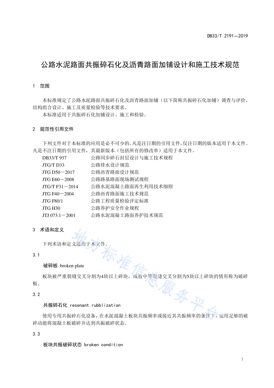 公路水泥路面共振碎石化及沥青路面加铺设计和施工技术规范DB33／T 2191-2019.pdf_第5页