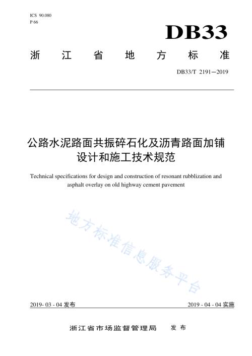 公路水泥路面共振碎石化及沥青路面加铺设计和施工技术规范DB33／T 2191-2019.pdf