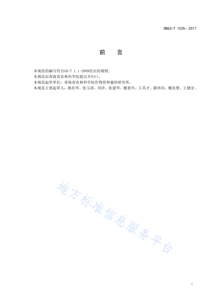藜麦丰产栽培技术规范DB63／T 1535-2017.pdf_第2页