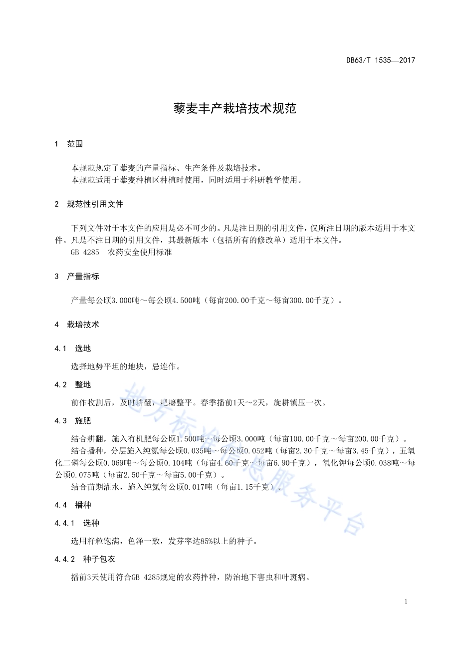 藜麦丰产栽培技术规范DB63／T 1535-2017.pdf_第3页