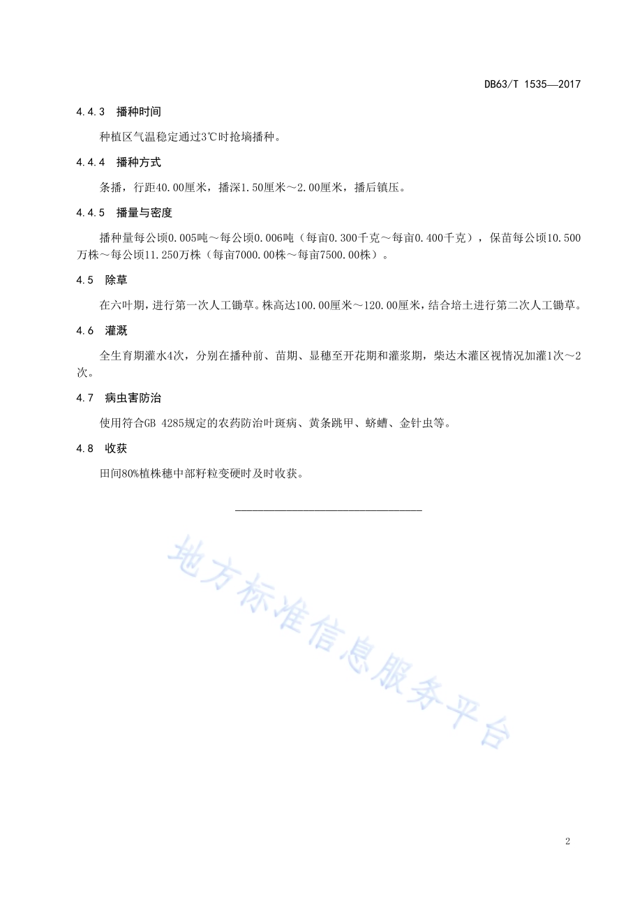 藜麦丰产栽培技术规范DB63／T 1535-2017.pdf_第4页