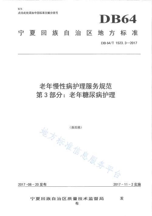 老年慢性病护理服务规范 第3部分：老年糖尿病护理DB64／T 1523.3-2017.pdf