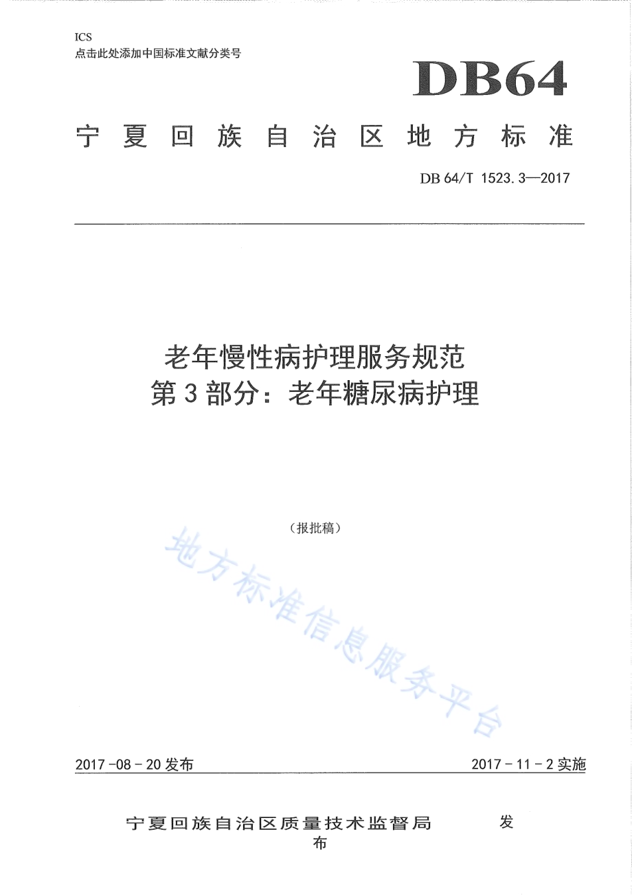 老年慢性病护理服务规范 第3部分：老年糖尿病护理DB64／T 1523.3-2017.pdf_第1页