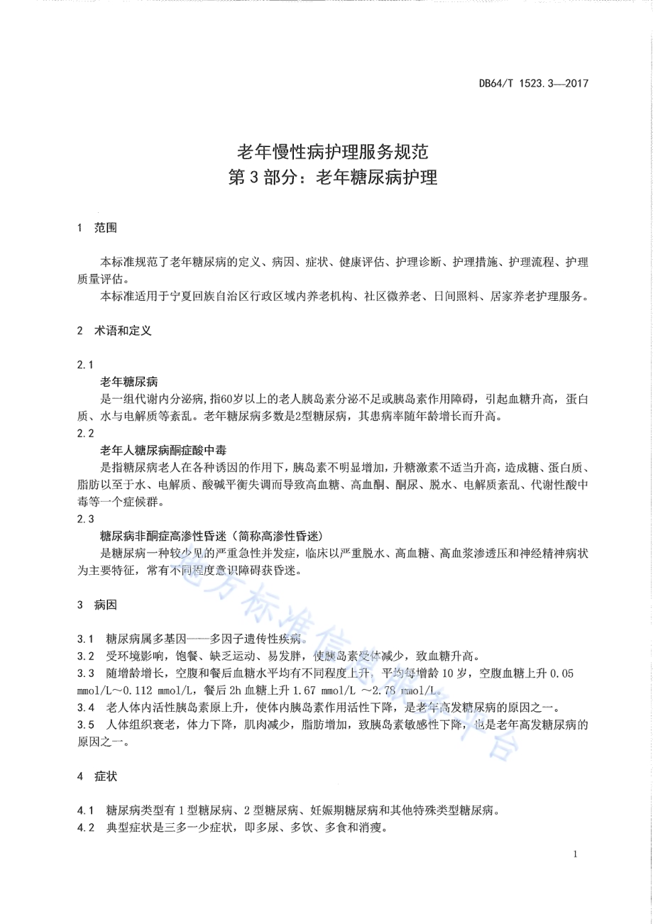老年慢性病护理服务规范 第3部分：老年糖尿病护理DB64／T 1523.3-2017.pdf_第5页