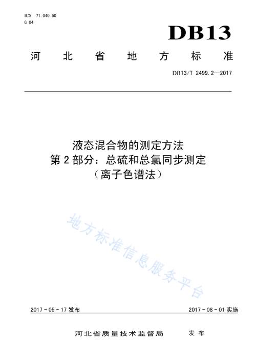 液态混合物的测定方法 第2部分：总硫和总氯同步测定（离子色谱法）DB13／T 2499.2-2017.pdf