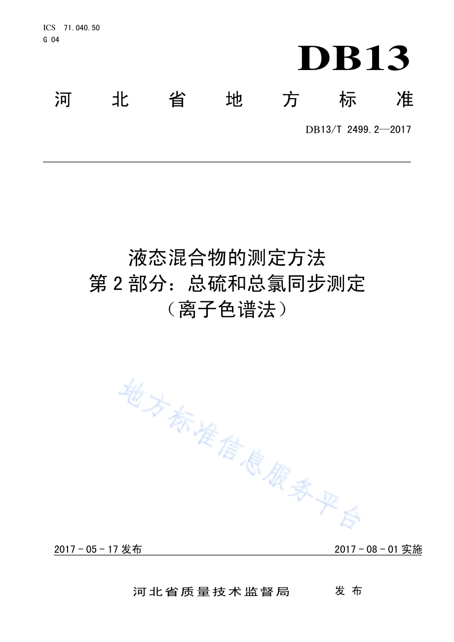 液态混合物的测定方法 第2部分：总硫和总氯同步测定（离子色谱法）DB13／T 2499.2-2017.pdf_第1页