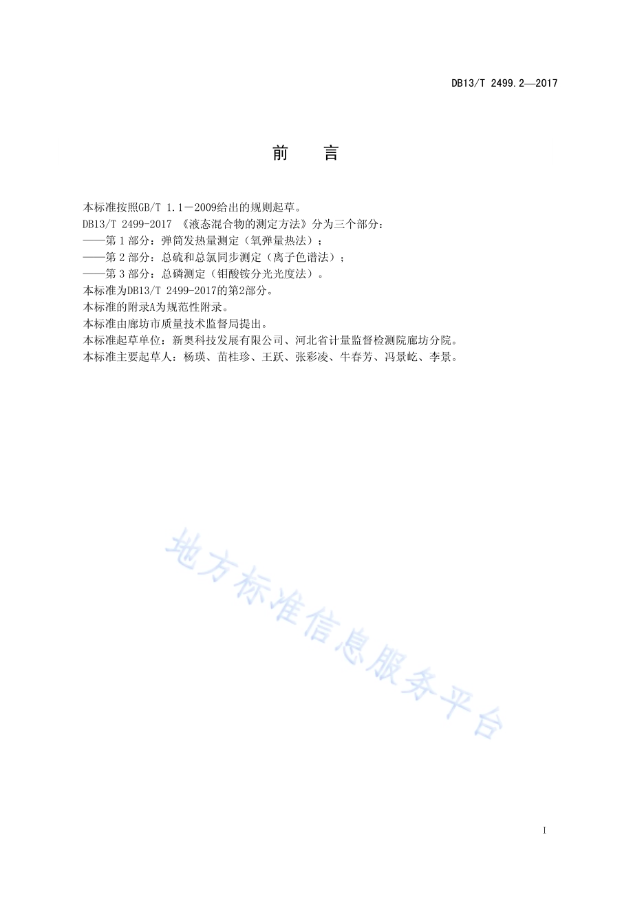 液态混合物的测定方法 第2部分：总硫和总氯同步测定（离子色谱法）DB13／T 2499.2-2017.pdf_第3页